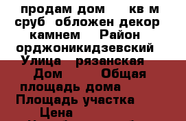 продам дом 110 кв м.сруб..обложен декор. камнем. › Район ­ орджоникидзевский › Улица ­ рязанская  › Дом ­ 22 › Общая площадь дома ­ 110 › Площадь участка ­ 8 › Цена ­ 4 300 000 - Челябинская обл., Магнитогорск г. Недвижимость » Дома, коттеджи, дачи продажа   . Челябинская обл.,Магнитогорск г.